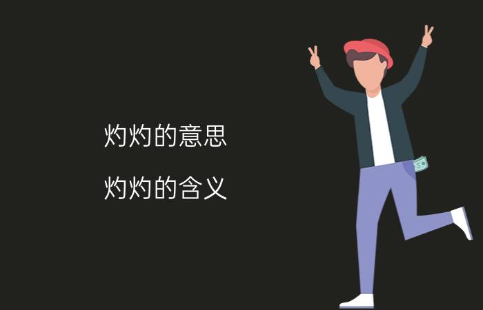 灼灼的意思 灼灼的含义